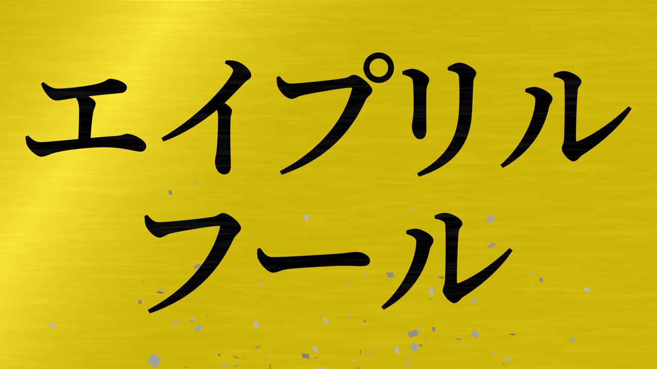 4월의 어리석음 일본어 카나 문자 메시지 모션 그래픽