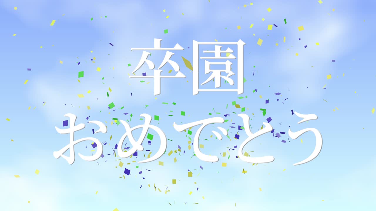졸업식 축제 일본어 칸지 메시지 애니메이션 모션 그래픽