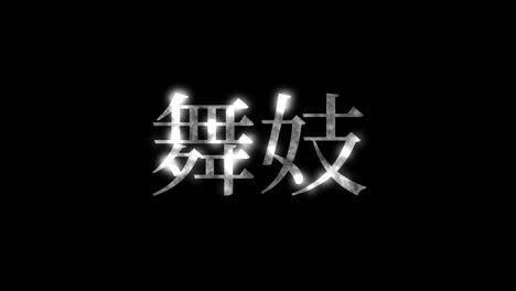 마이코 칸지 일본어 텍스트 모션 그래픽