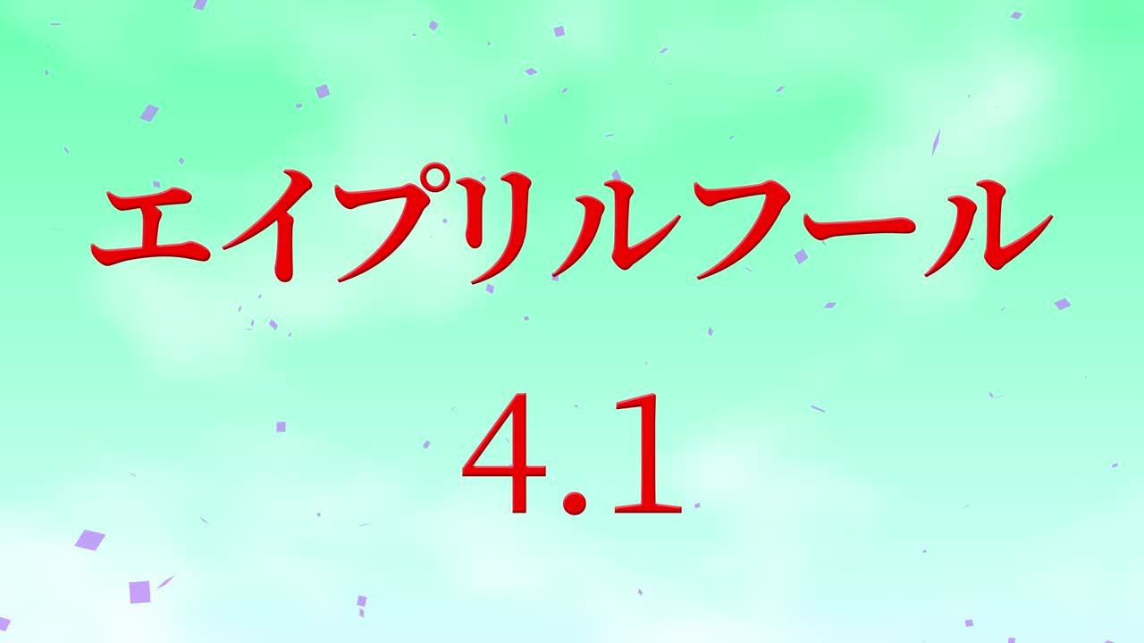4월의 어리석음 일본어 카나 문자 메시지 모션 그래픽