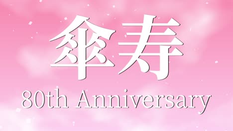 일본어 80번째 생일 축하 칸지 문자 메시지 모션 그래픽