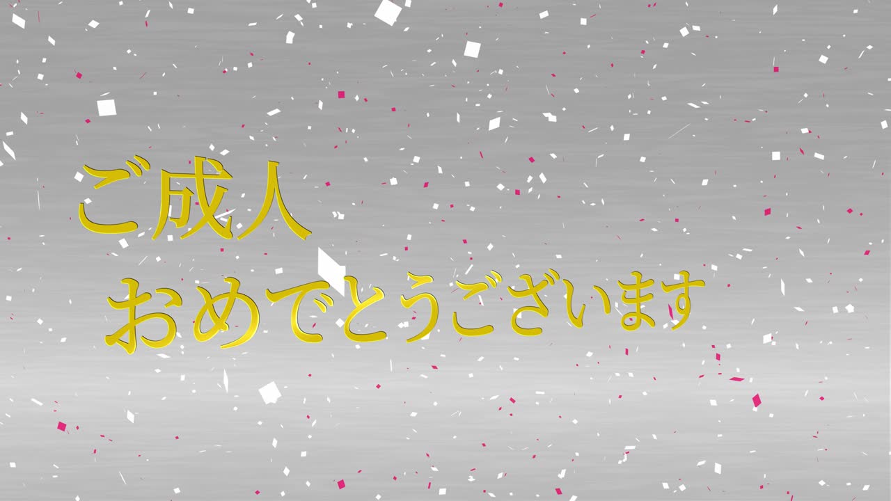 다가오는 시대의 날 일본어 칸지 메시지 애니메이션 모션 그래픽