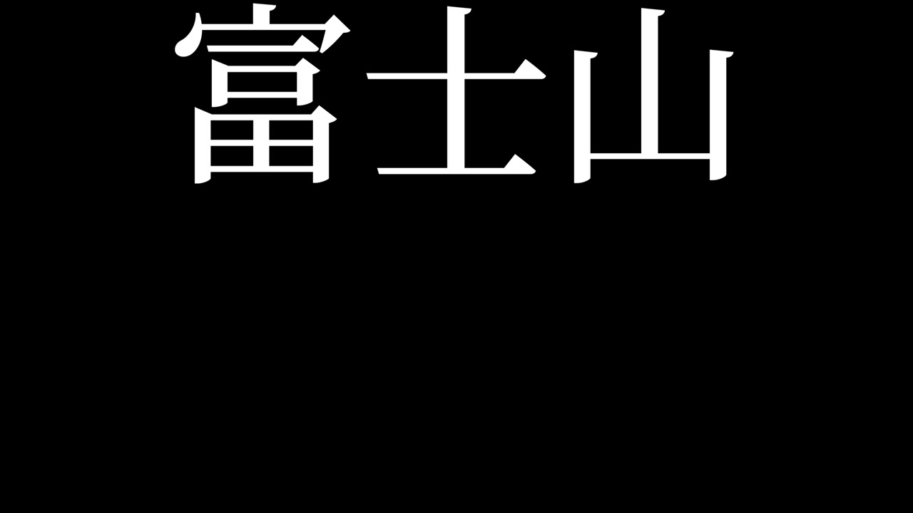Monte Fuji Giappone Testo Kanji Animazione Grafica in Movimento