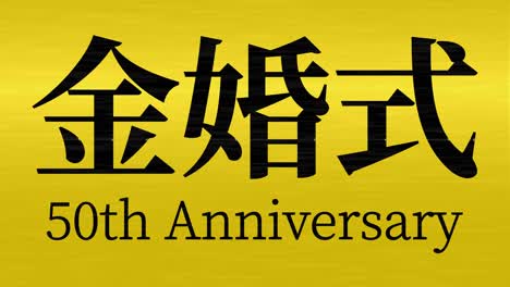 일본어 결혼 50주년 기념 문자 문자 메시지 모션 그래픽
