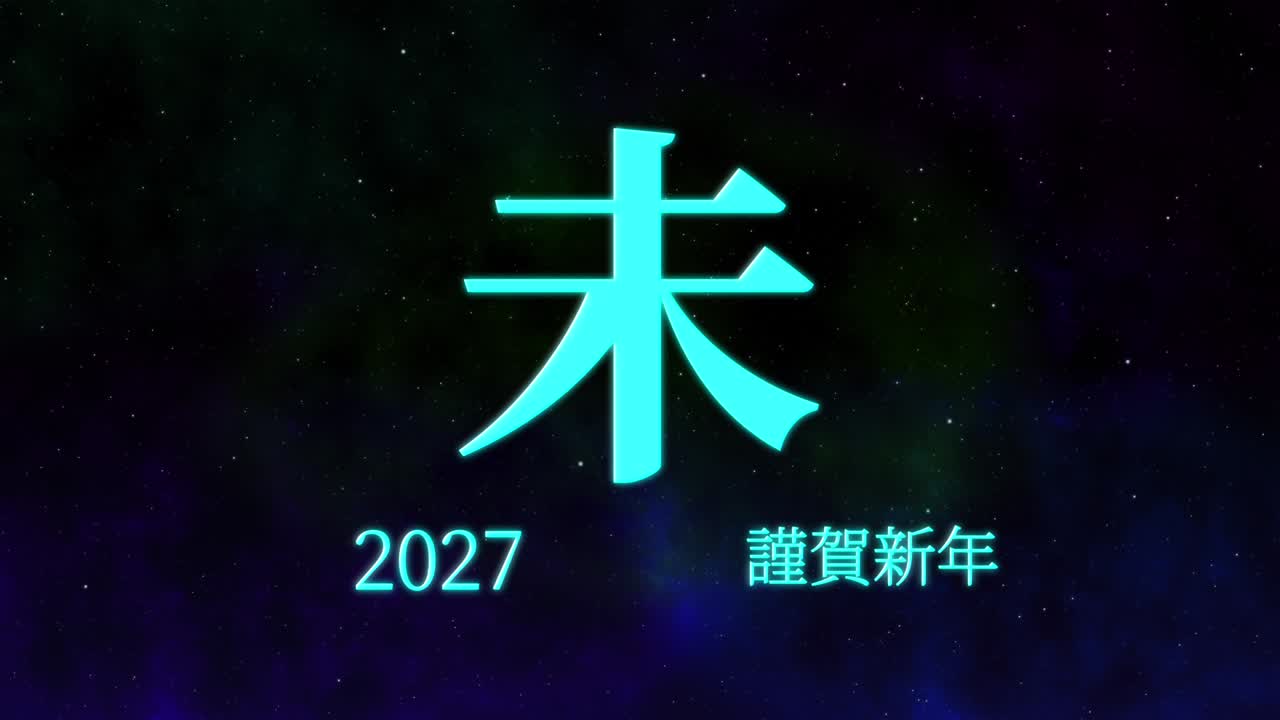 2027 celebración del año nuevo japonés palabras kanji signos del zodiaco gráficos en movimiento