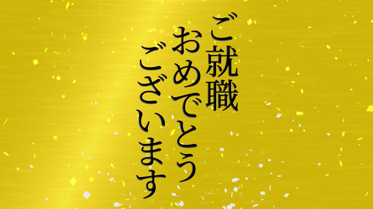 회사에 합류한 것을 축하합니다 일본어 칸지 메시지 모션 그래픽