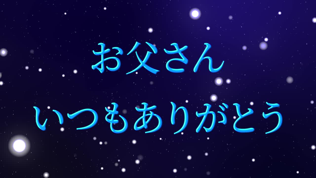 아버지의 날 일본어 칸지 메시지 선물 선물 애니메이션 모션 그래픽