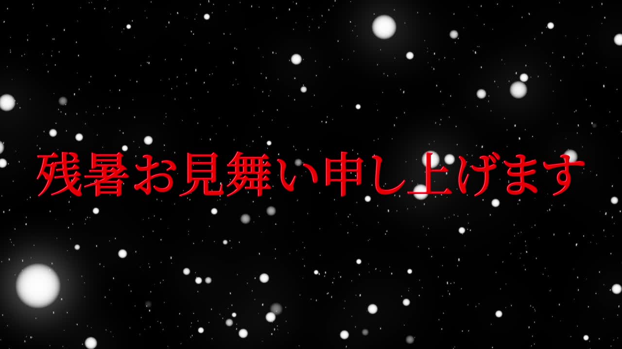 일본어 여름 인사카드 칸지 문자 모션 그래픽