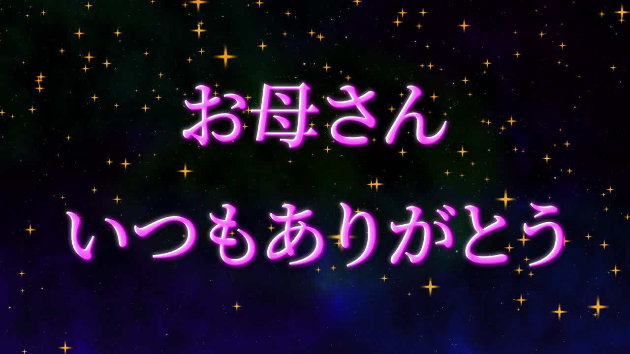 어머니의 날 일본어 칸지 메시지 선물 선물 애니메이션 모션 그래픽