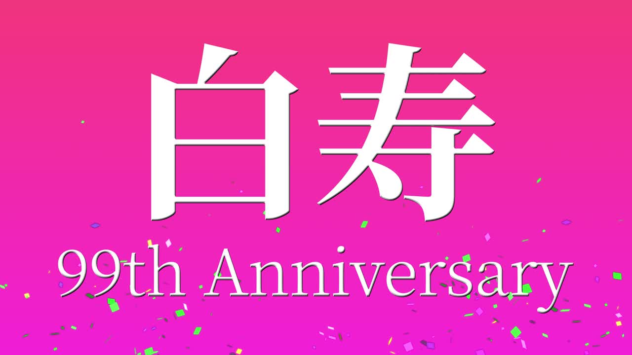 일본어 60번째 생일 축하 칸지 문자 메시지 모션 그래픽