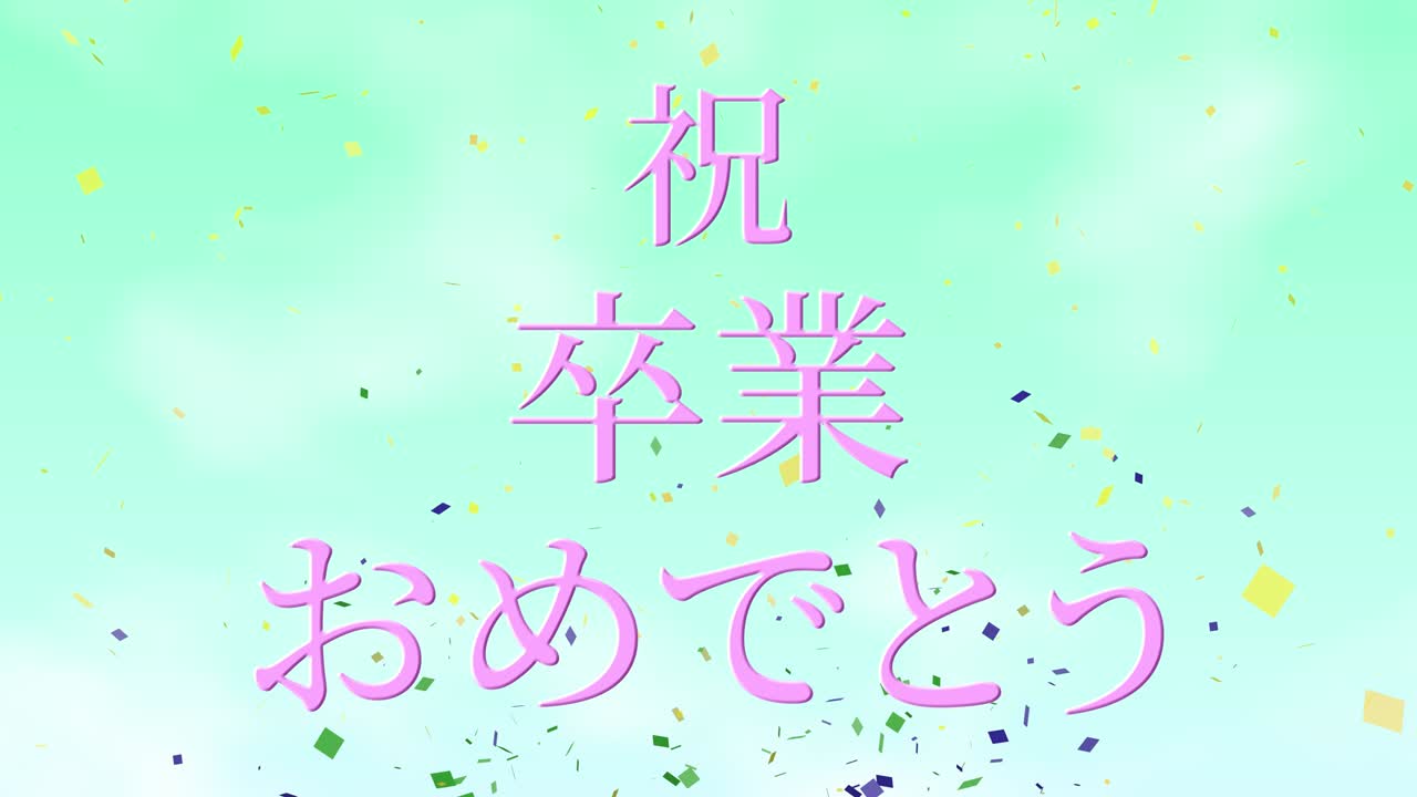 졸업식 축제 일본어 칸지 메시지 애니메이션 모션 그래픽
