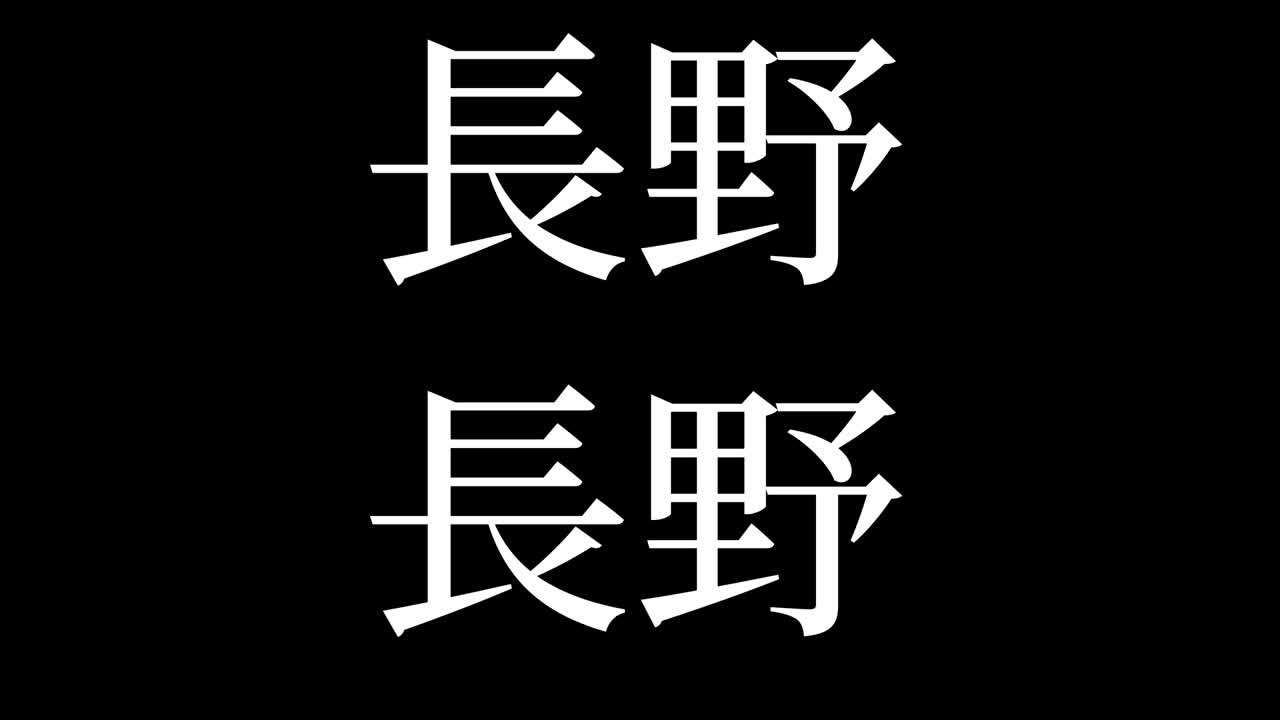 japón nagano kanji texto japonés animación gráficos en movimiento