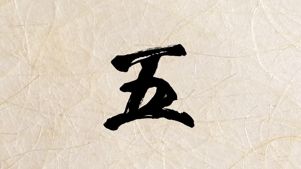 일본식 중국식 브러시 글쓰기 10초 카운트다운 애니메이션