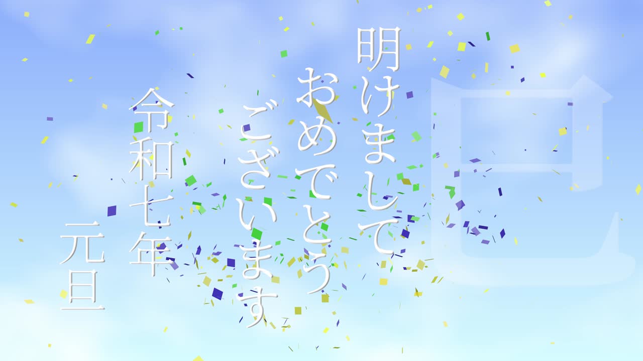 2025년 일본 신년 축하 단어, 칸지, 조디악 기호, 모션 그래픽