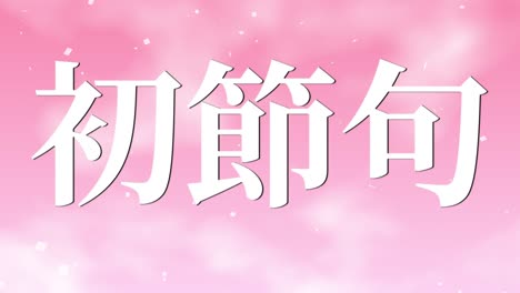 일본 전통 어린이 축제 칸지 문자 메시지 모션 그래픽