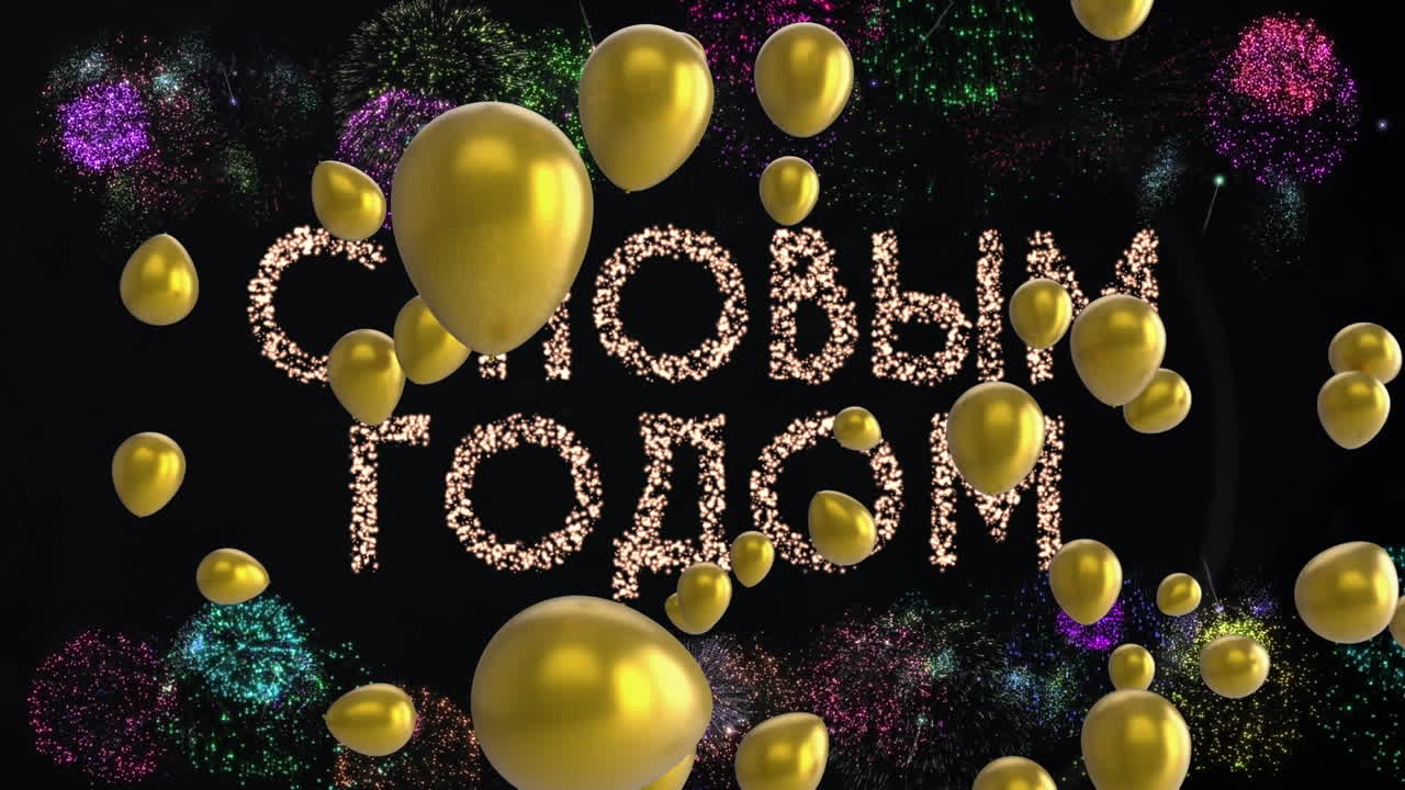 animación de texto de feliz año nuevo, globos de oro y fuegos artificiales sobre fondo negro