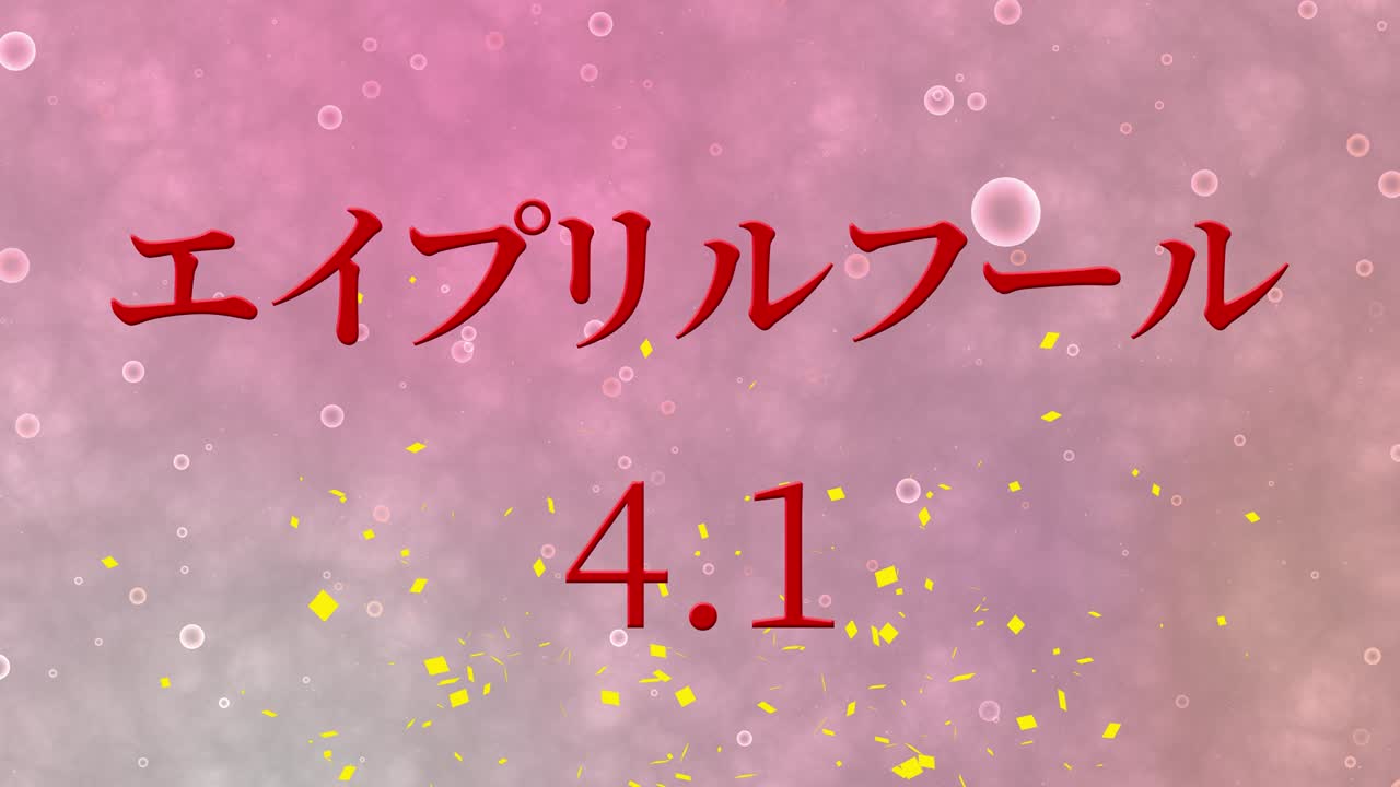 4월의 어리석음 일본어 카나 문자 메시지 모션 그래픽