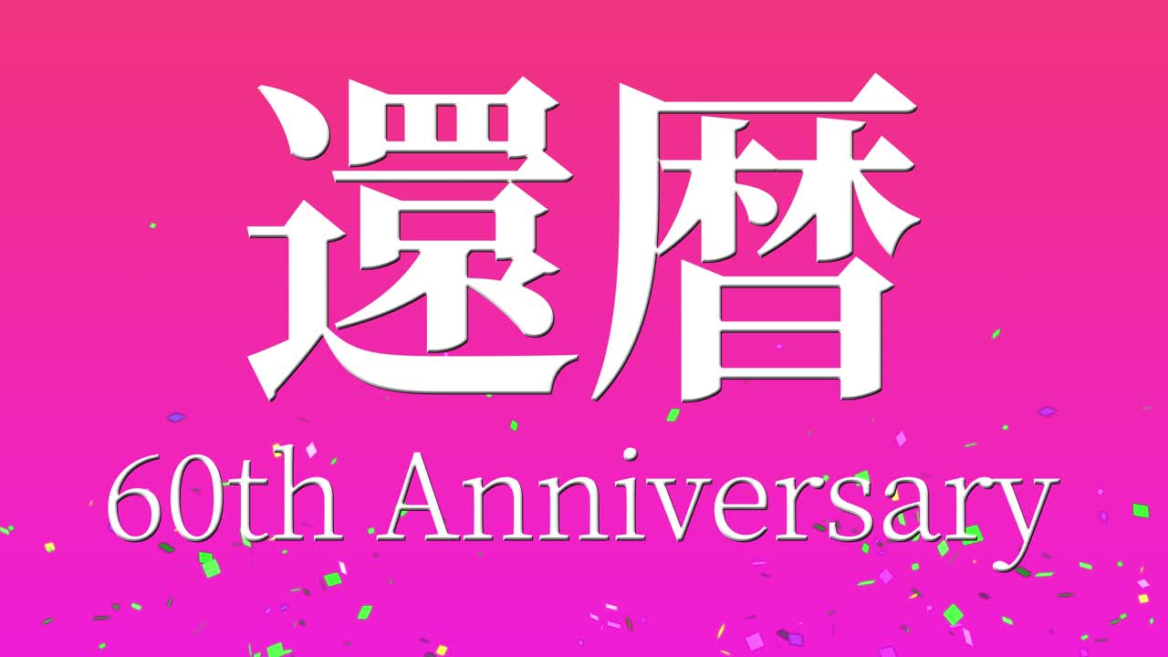일본어 60번째 생일 축하 칸지 문자 메시지 모션 그래픽
