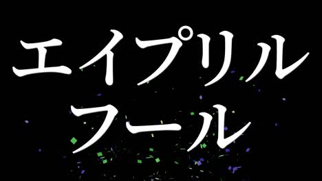 april fool's japanese kana text message motion graphics