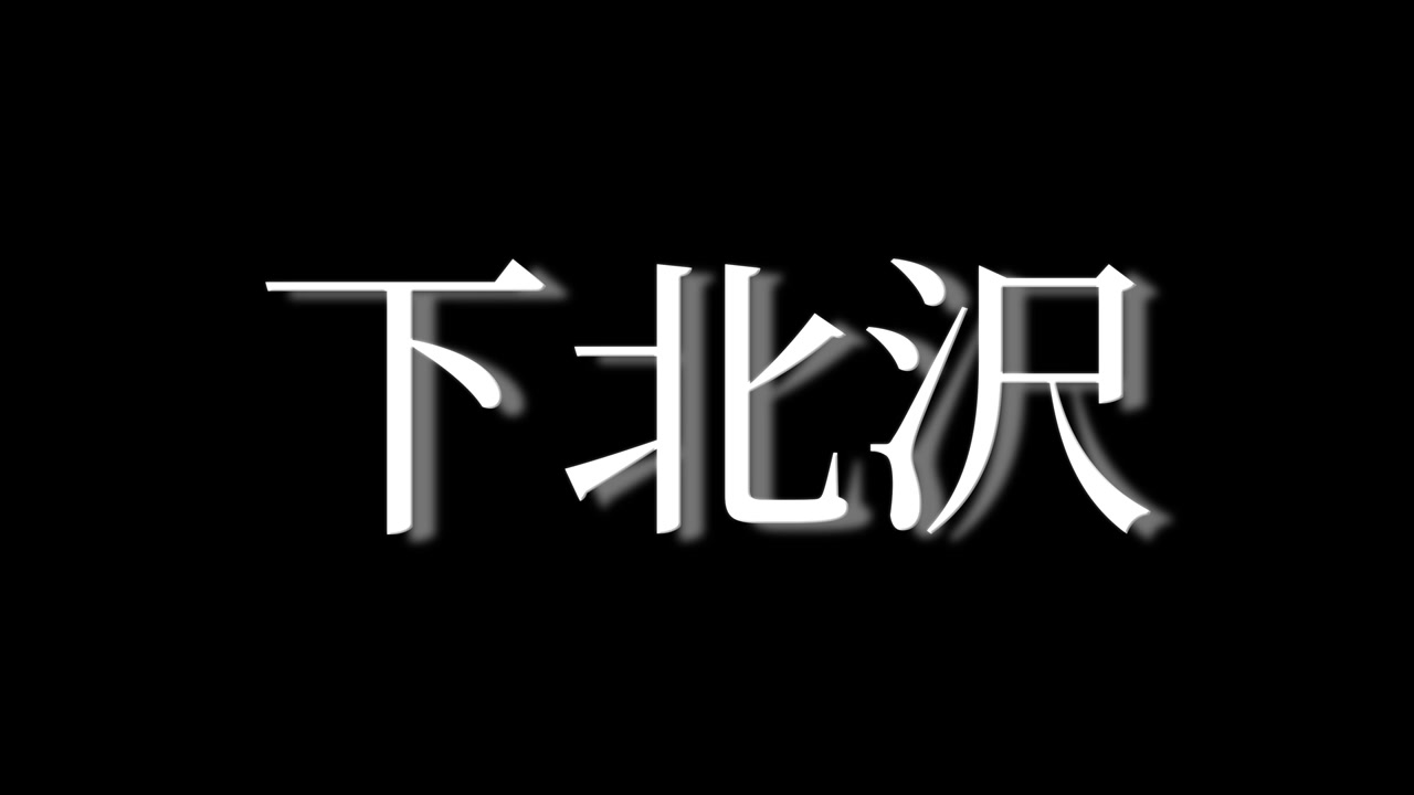 Shimokitazawa Jepang Kanji Teks Jepang Animasi Grafis Gerak