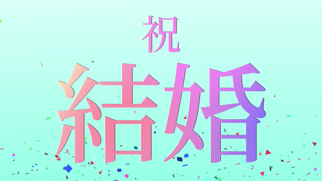 결혼식 축제 일본어 칸지 문자 메시지 모션 그래픽