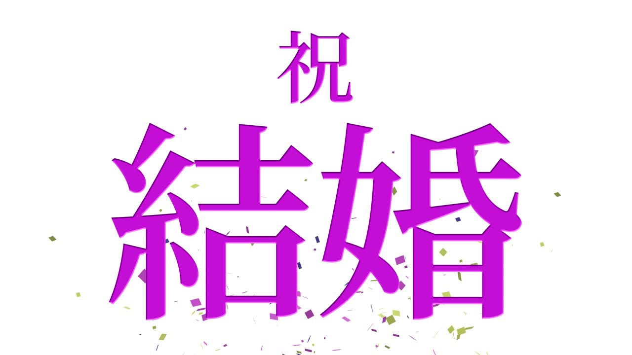 결혼식 축제 일본어 칸지 문자 메시지 모션 그래픽