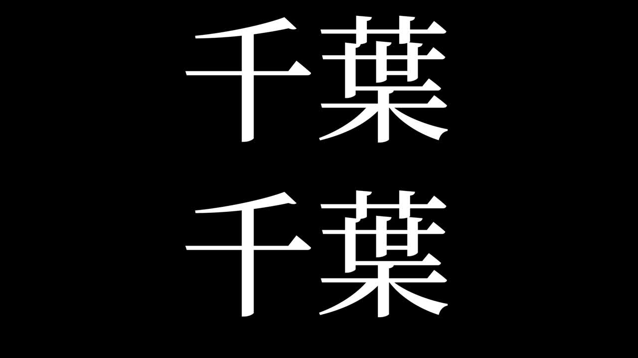 치바 일본 문자 일본어 텍스트 애니메이션 모션 그래픽