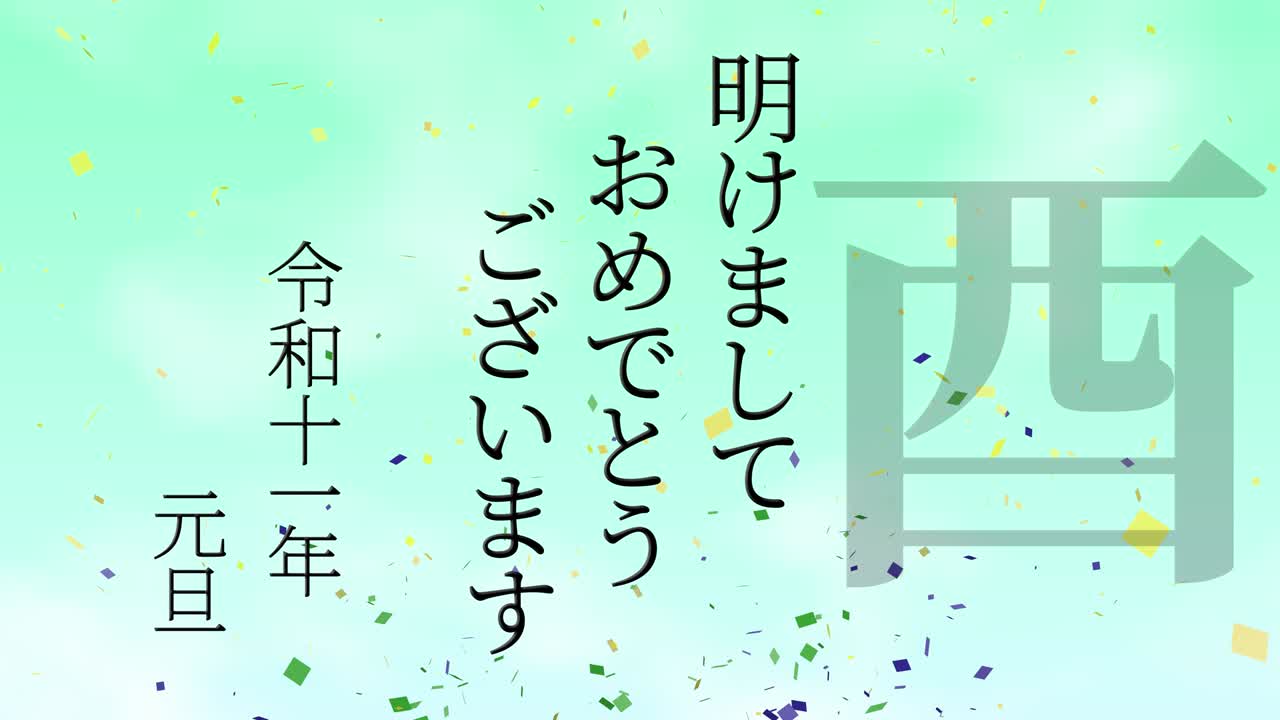 2029년 일본 신년 축하 단어, 칸지, 조디악 기호, 모션 그래픽