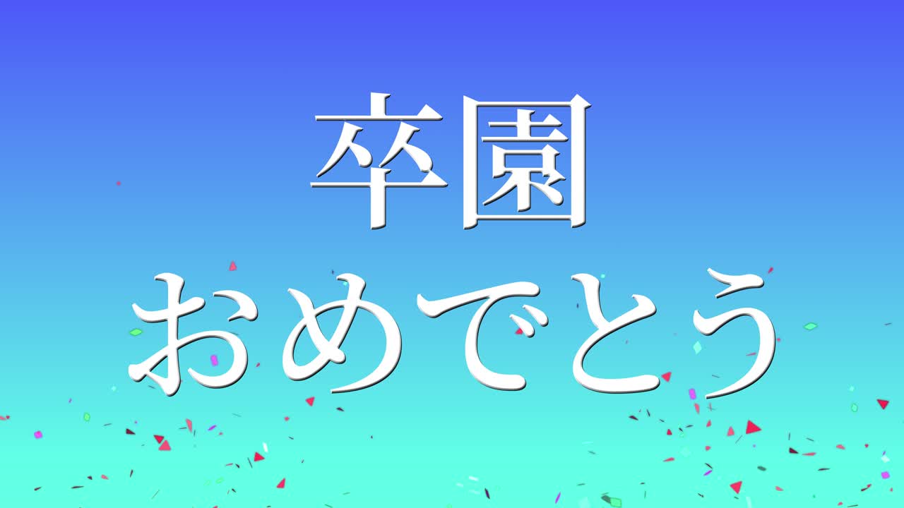 졸업식 축제 일본어 칸지 메시지 애니메이션 모션 그래픽