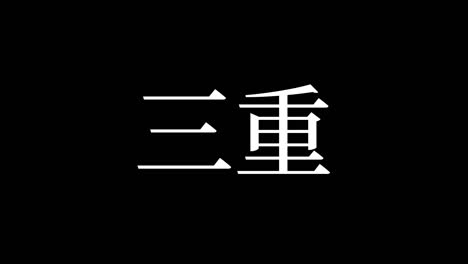 mie japan kanji japanese text animation motion graphics