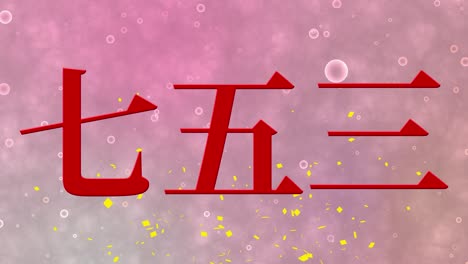 japanese traditional children's celebration kanji text message motion graphics