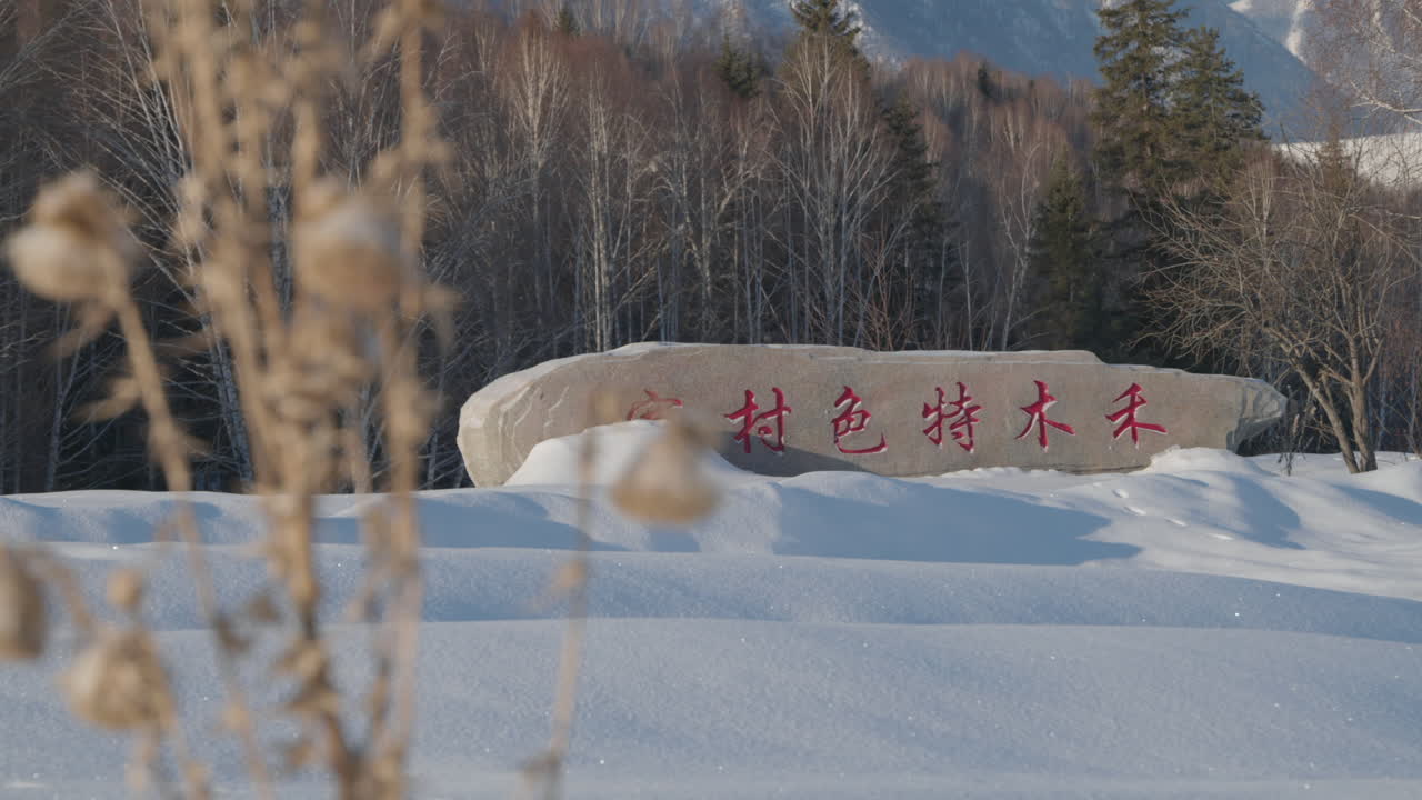 Cartello di benvenuto all'ingresso del villaggio di Hemu, Xinjiang, Cina, in inverno