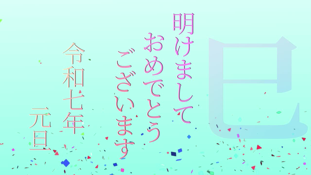 2025년 일본 신년 축하 단어, 칸지, 조디악 기호, 모션 그래픽