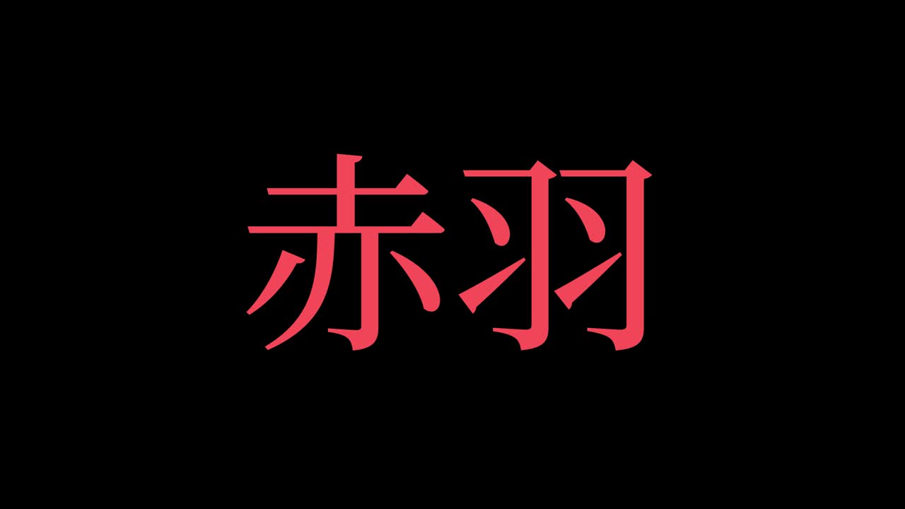 아카바네, 일본어, 문자, 애니메이션, 모션 그래픽