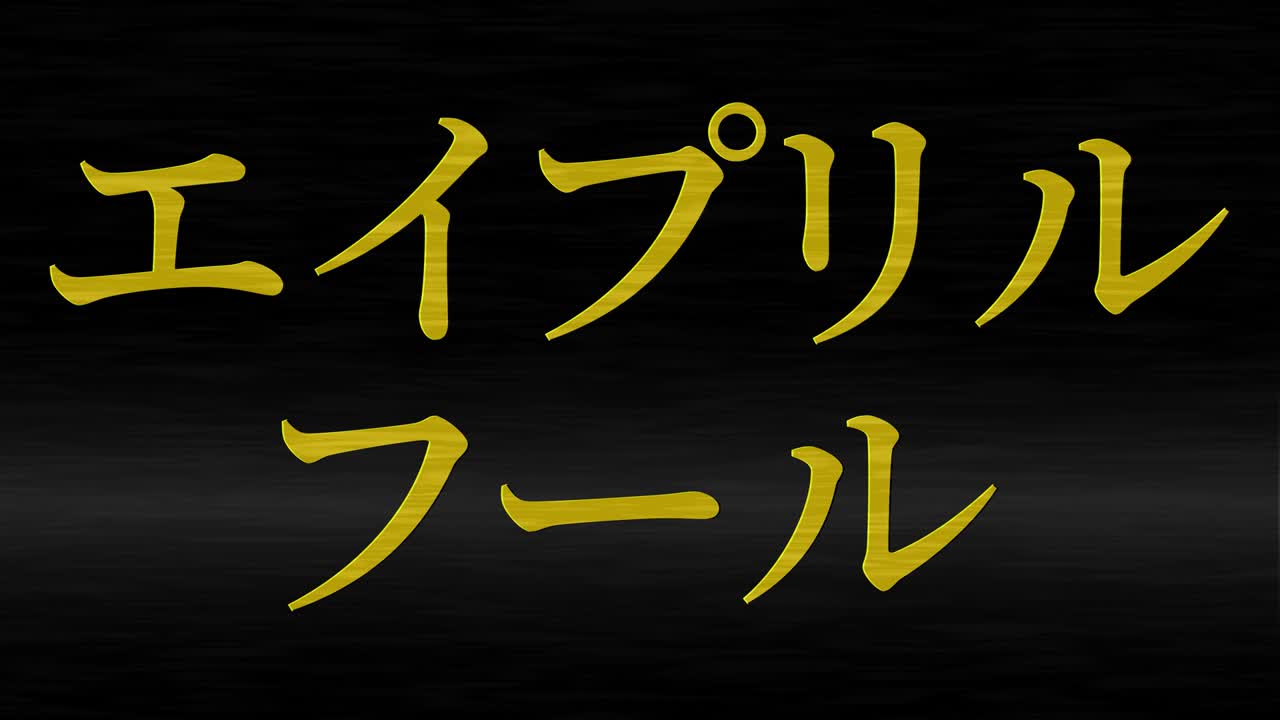 4월의 어리석음 일본어 카나 문자 메시지 모션 그래픽