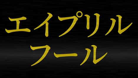 el tonto de abril en japonés kana mensaje de texto gráficos en movimiento