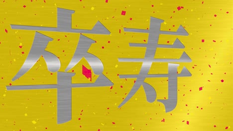 japanese 90th birthday celebration kanji text message motion graphics