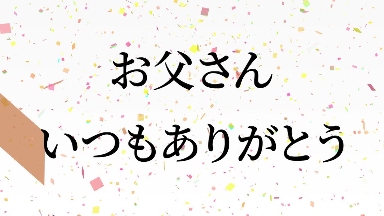 아버지의 날 일본어 칸지 메시지 선물 선물 애니메이션 모션 그래픽