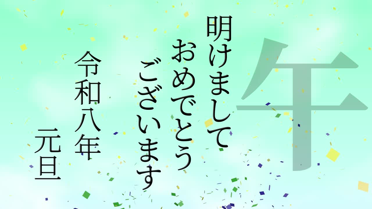 2026년 일본 신년 축하 단어, 칸지, 조디악 기호, 모션 그래픽