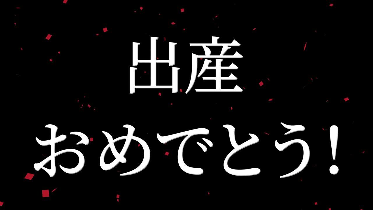 아기 출생 축제 일본어 칸지 문자 메시지 모션 그래픽