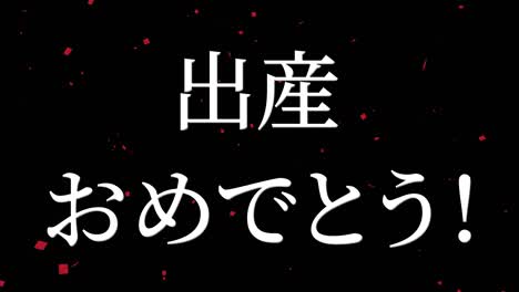 celebración del nacimiento del bebé mensaje de texto en kanji japonés gráficos en movimiento