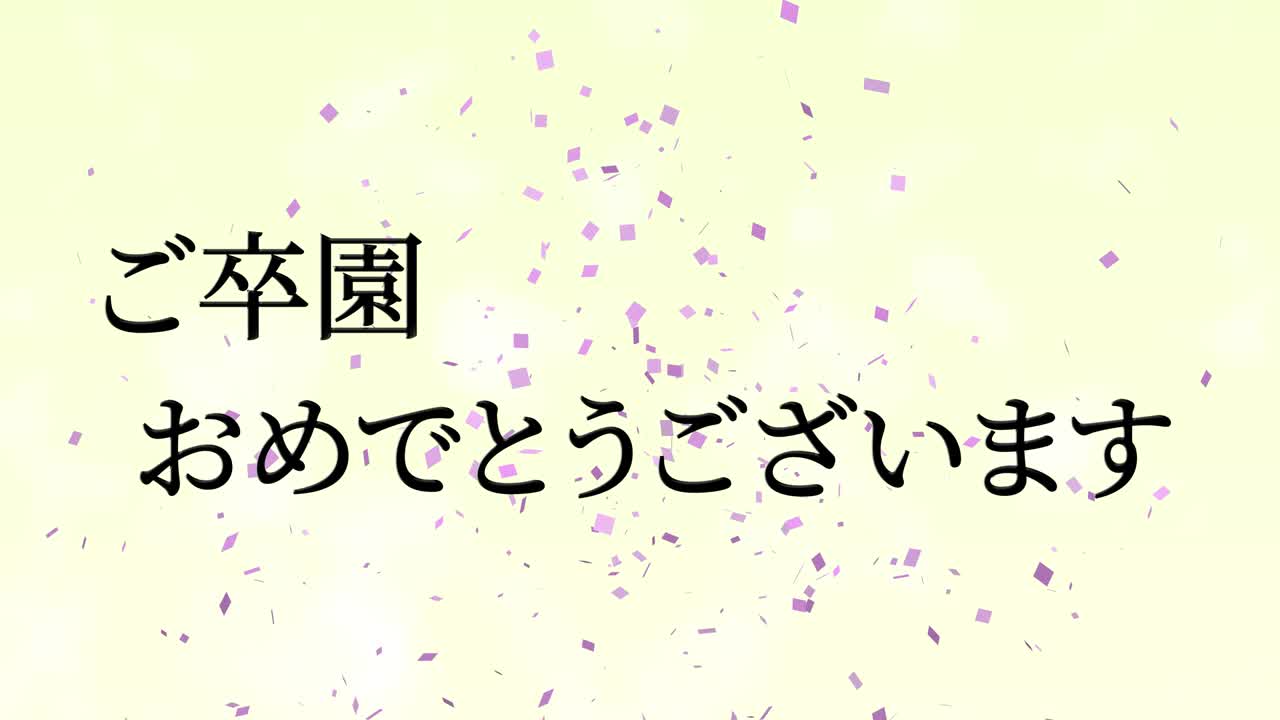 졸업식 축제 일본어 칸지 메시지 애니메이션 모션 그래픽