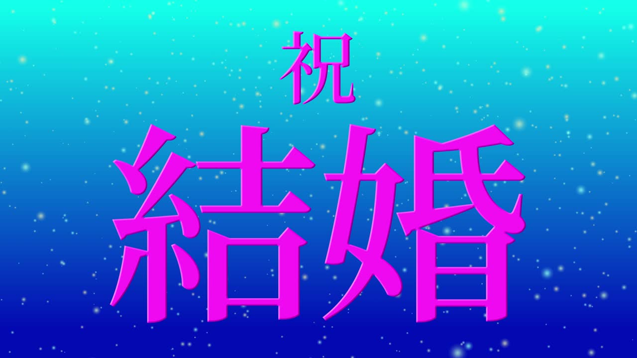 결혼식 축제 일본어 칸지 문자 메시지 모션 그래픽