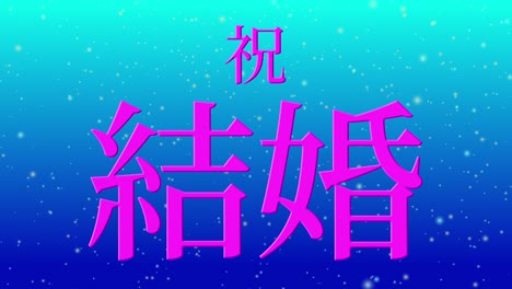 celebración de la boda mensaje de texto en kanji japonés gráficos en movimiento