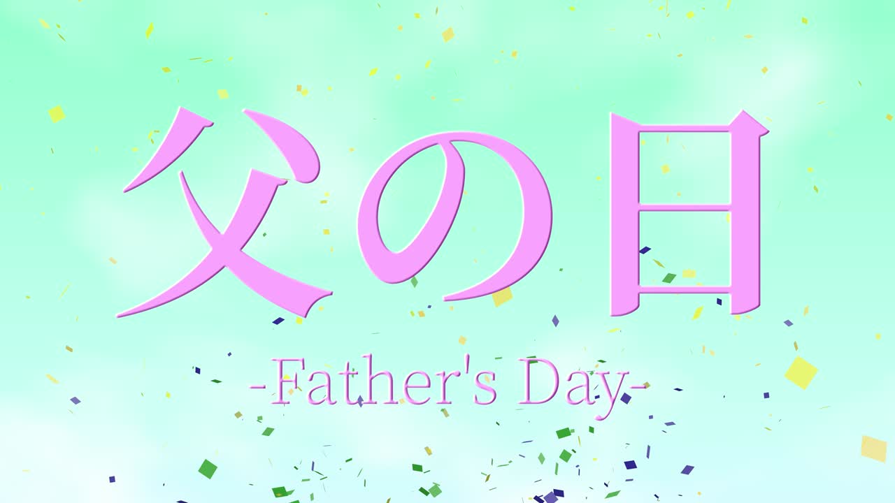день отца японское сообщение канджи подарок подарок анимация движущаяся графика