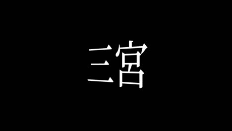 sannomiya japan kanji japanese text animation motion graphics