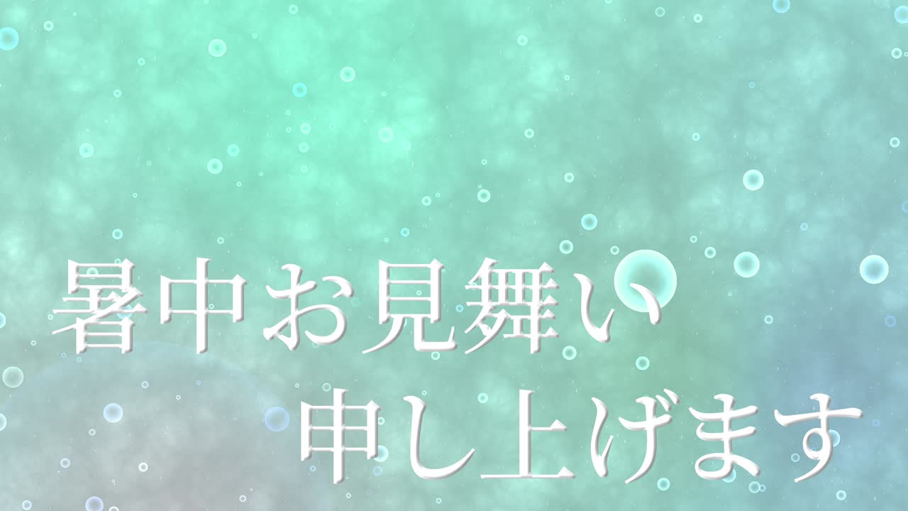 일본어 여름 인사카드 칸지 문자 메시지 모션 그래픽