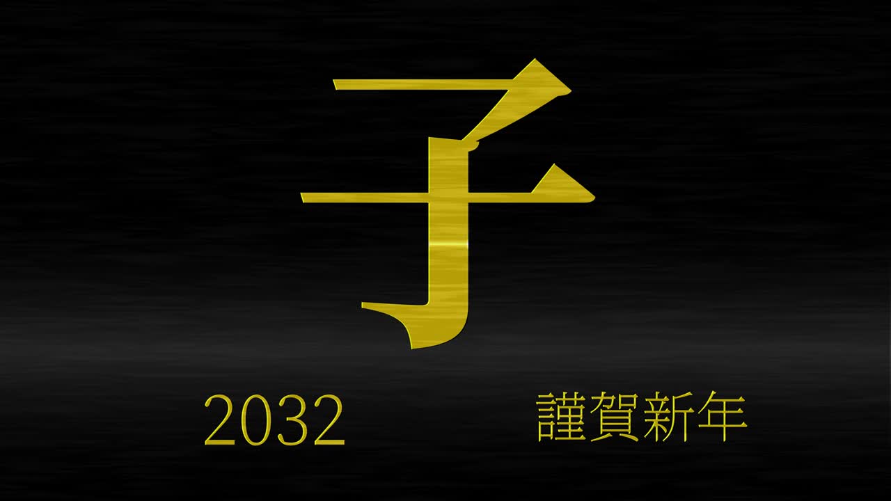 2032년 일본 신년 축하 단어, 칸지, 조디악 기호, 모션 그래픽