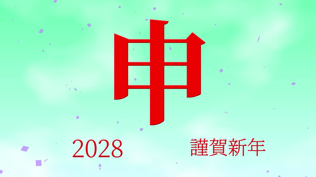 Motion graphics de celebração de Ano Novo Japonês de 2028 com palavras Kanji e Signos do Zodíaco