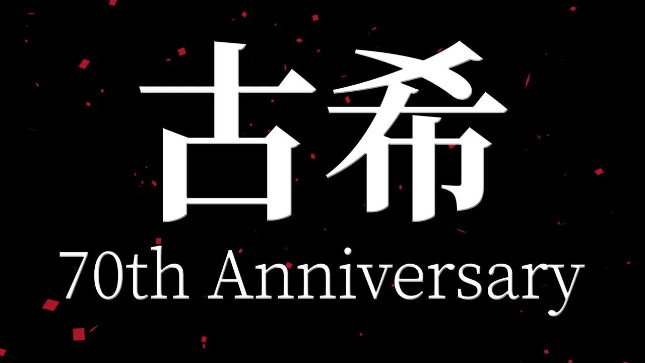 일본어 70번째 생일 축하 문자 메시지 모션 그래픽